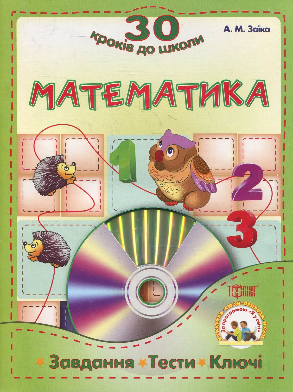 Математика. Завдання , тести, ключи (+CD)