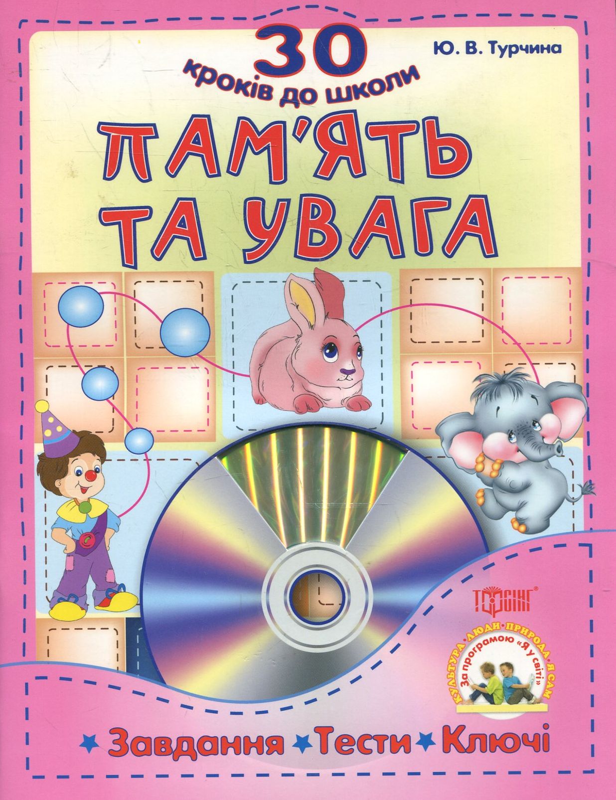 Пам'ять та увага. Завдання , тести, ключи (+CD)
