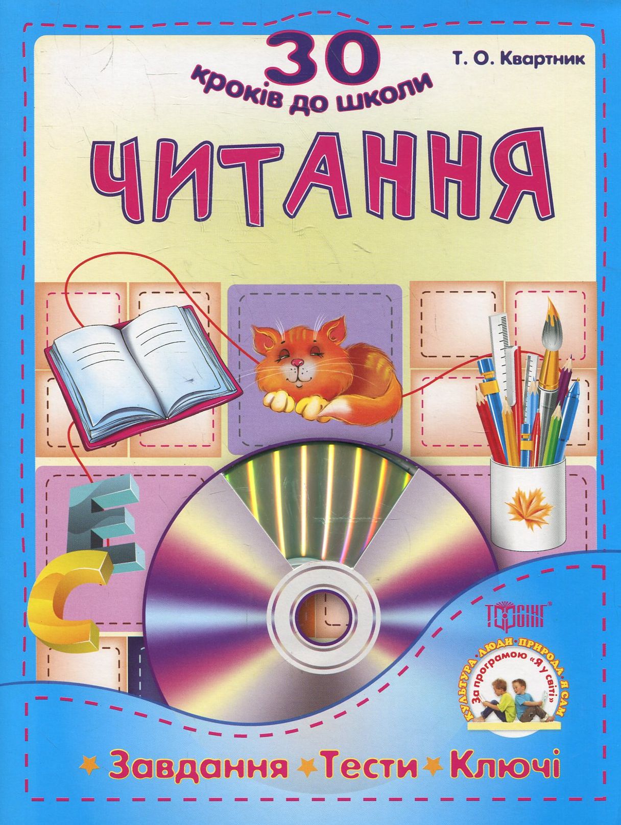 Читання. Завдання ,тести, ключи (+CD)