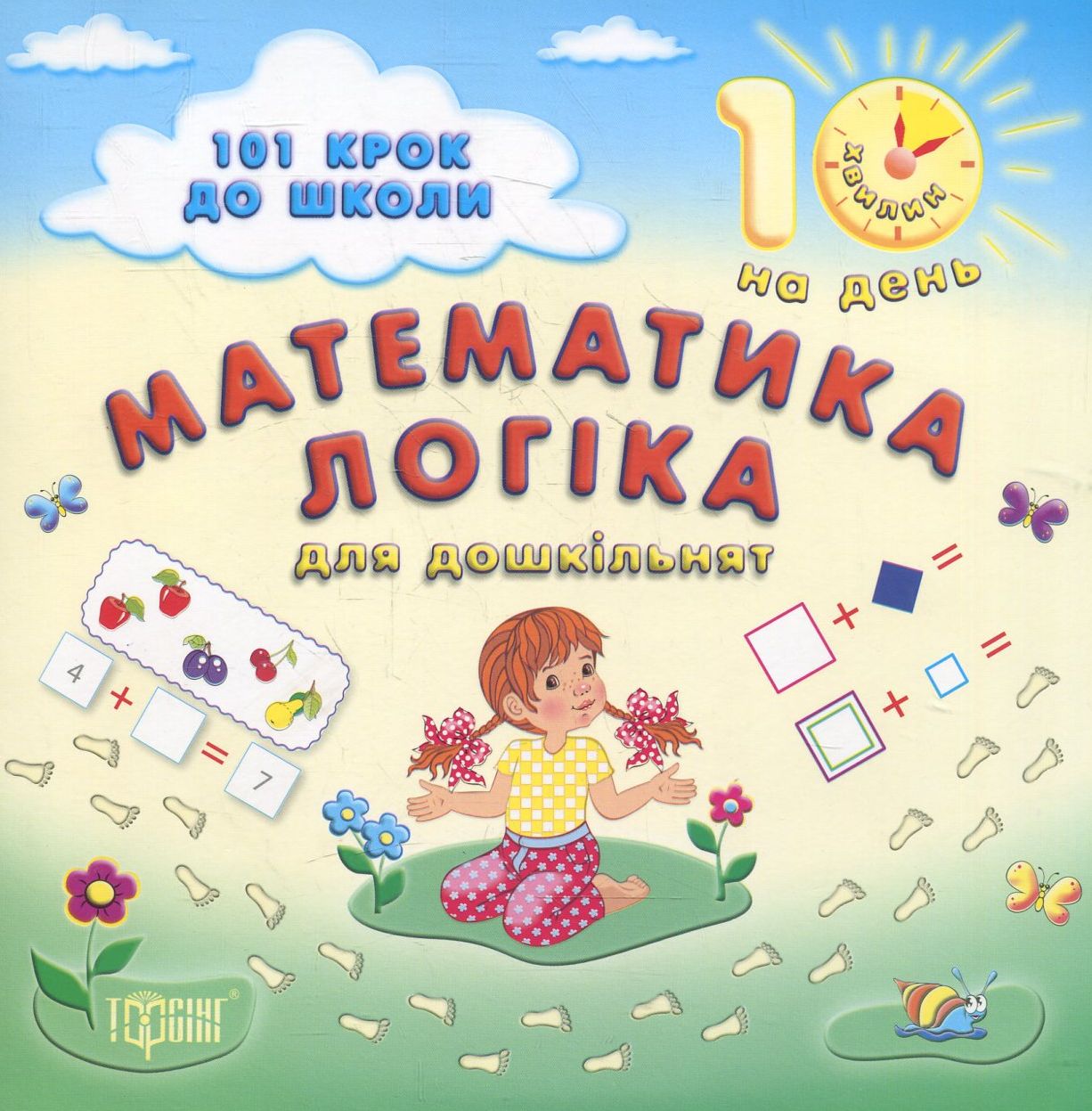 Математика. Логіка. Для дошкільнят