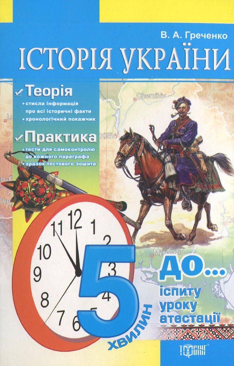Історія України. За 5 хвилин до іспиту