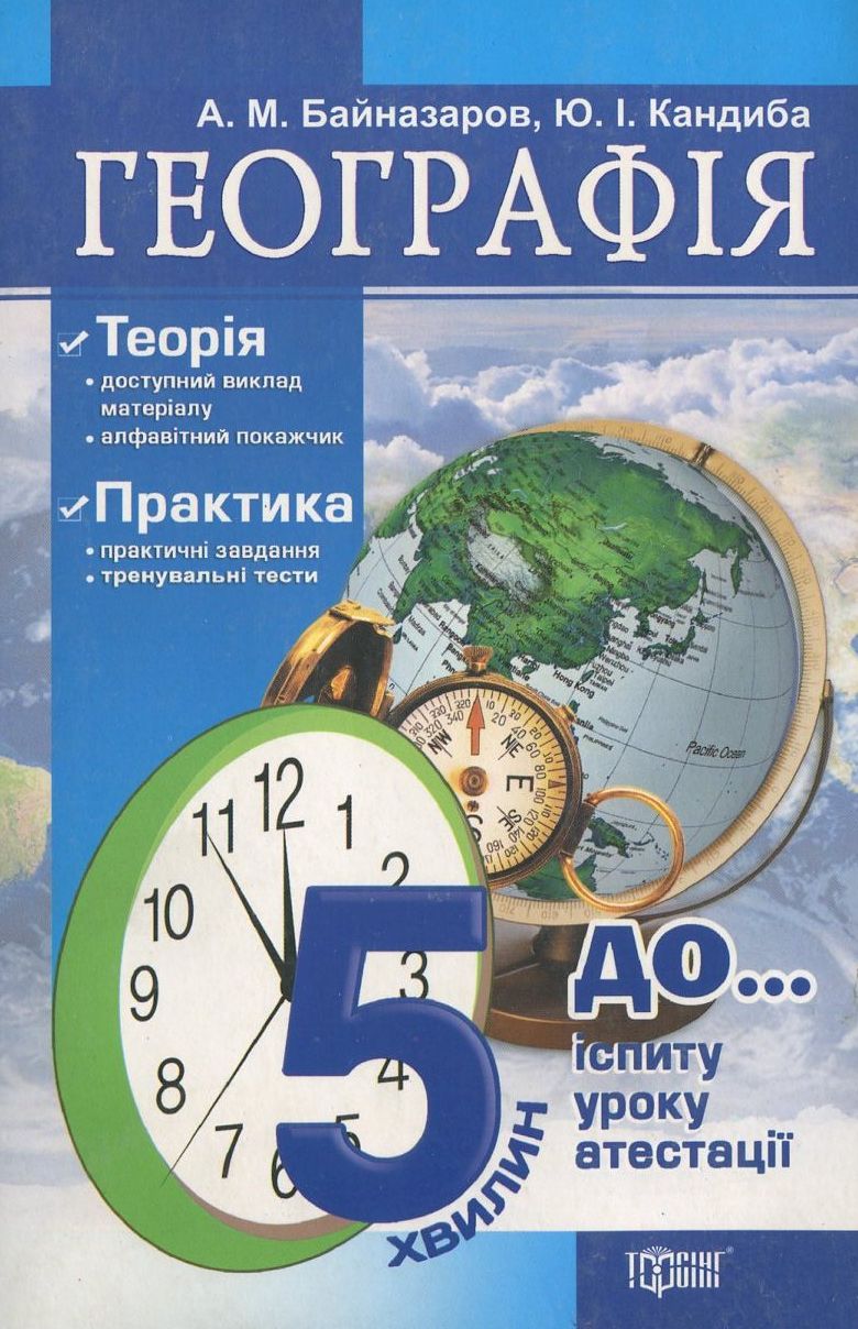Географія. За 5 хвилин до іспиту