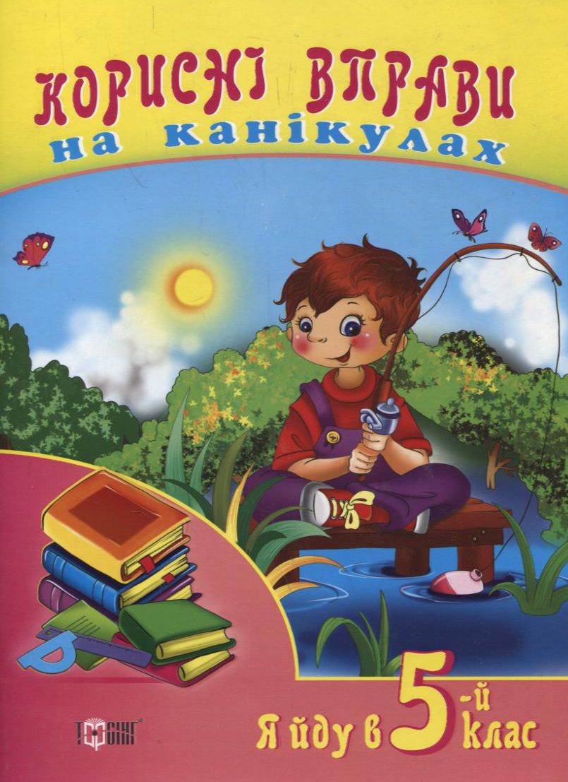 Я йду в 5-й клас