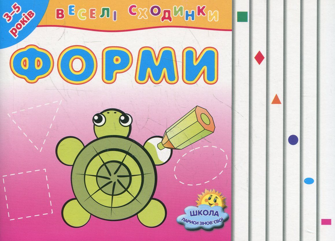 Форми. Для дітей 3-5 років