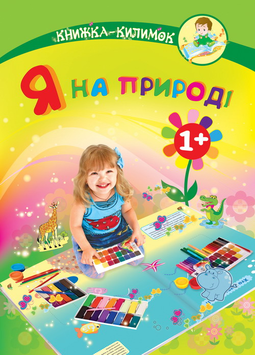 Я на природі. Книжка-килимок