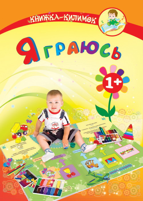 Я граюсь. Книжка-килимок