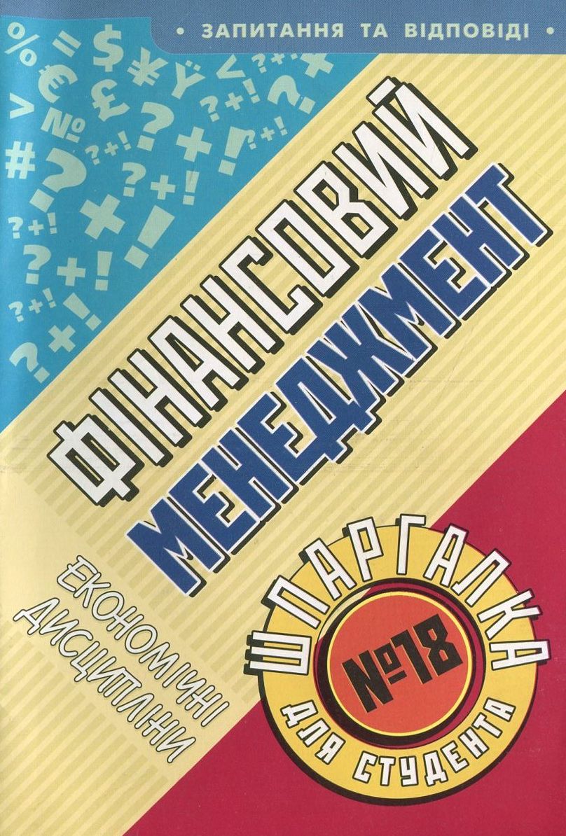 Фінансовий менеджмент. Шпаргалка для студента №18