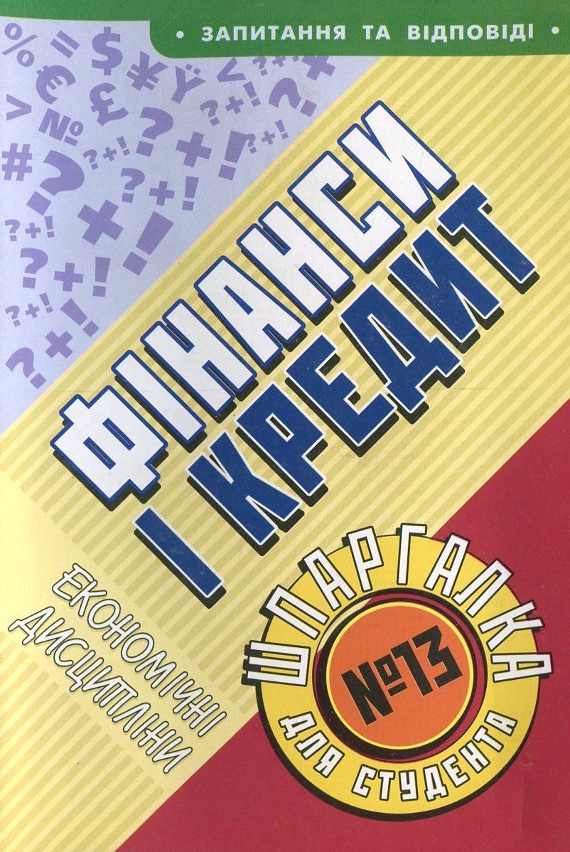 Фінанси і кредит. Шпаргалка для студента №13
