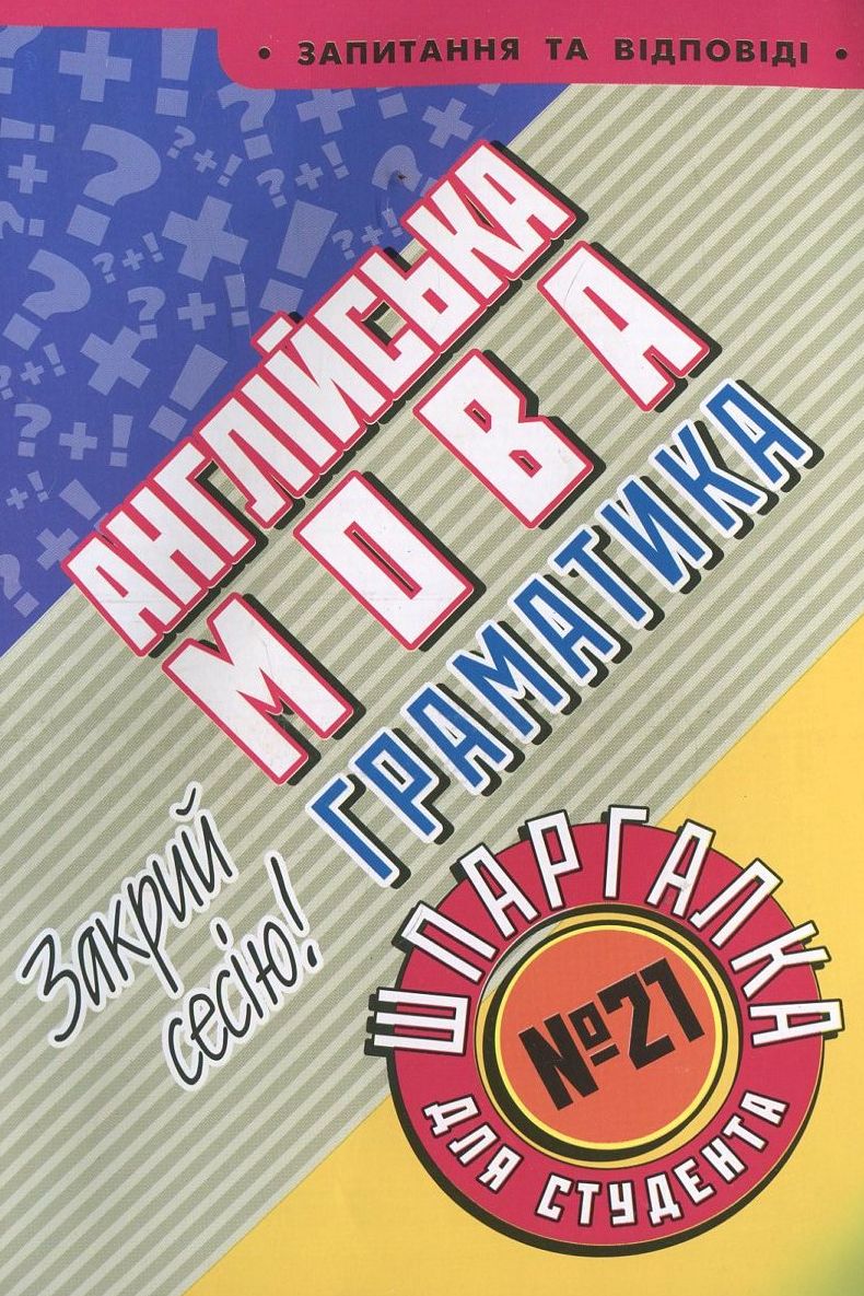 Англійська мова. Граматика. Шпаргалка для студента №21