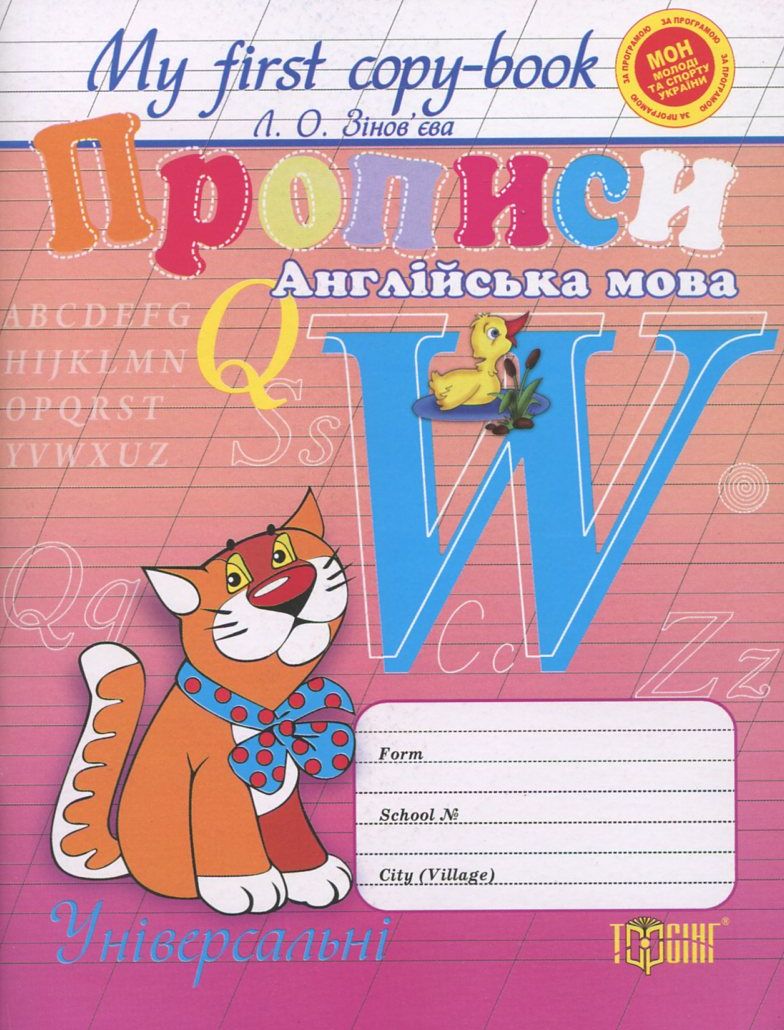 My first copy-book. Прописи з англійської мови