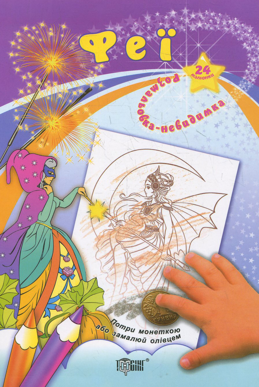 Розмальовка-невидимка. Феї