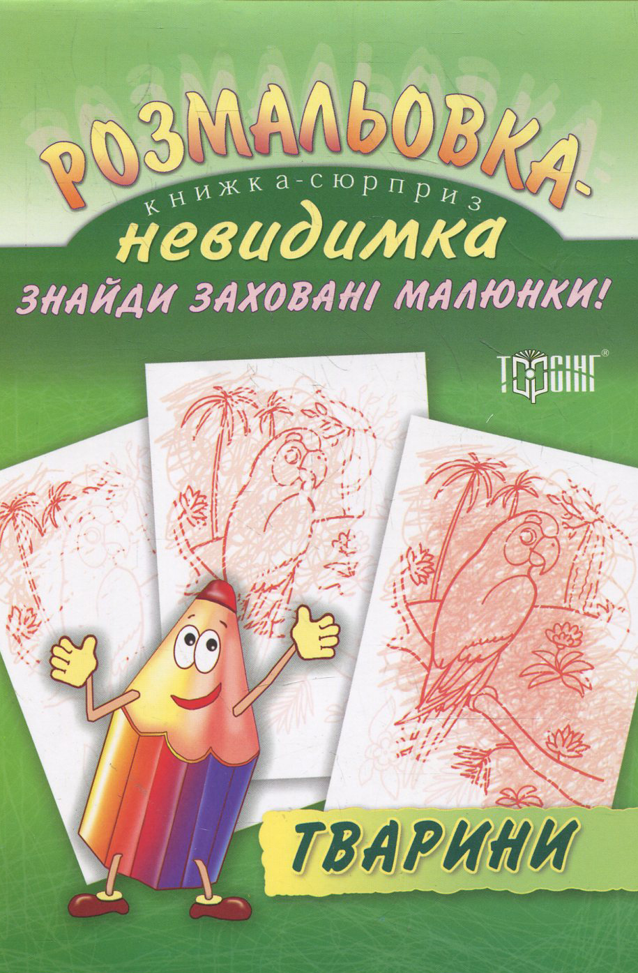 Розмальовка-невидимка.  Тварини