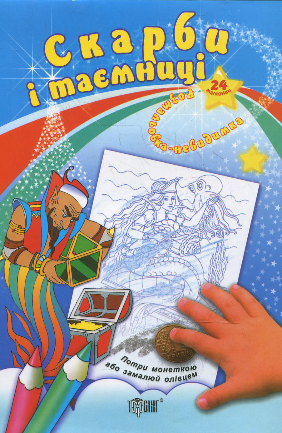 Розмальовка-невидимка. Скарби і таємниці