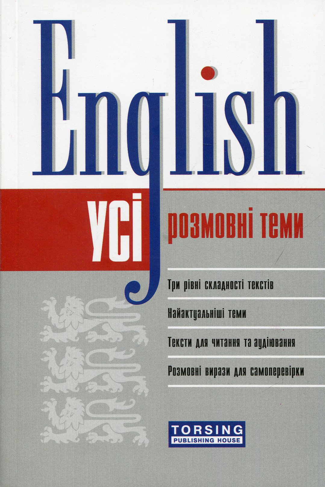 English. Усі розмовні англійські теми