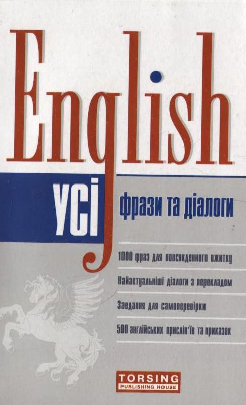 Усі фрази та діалоги. English