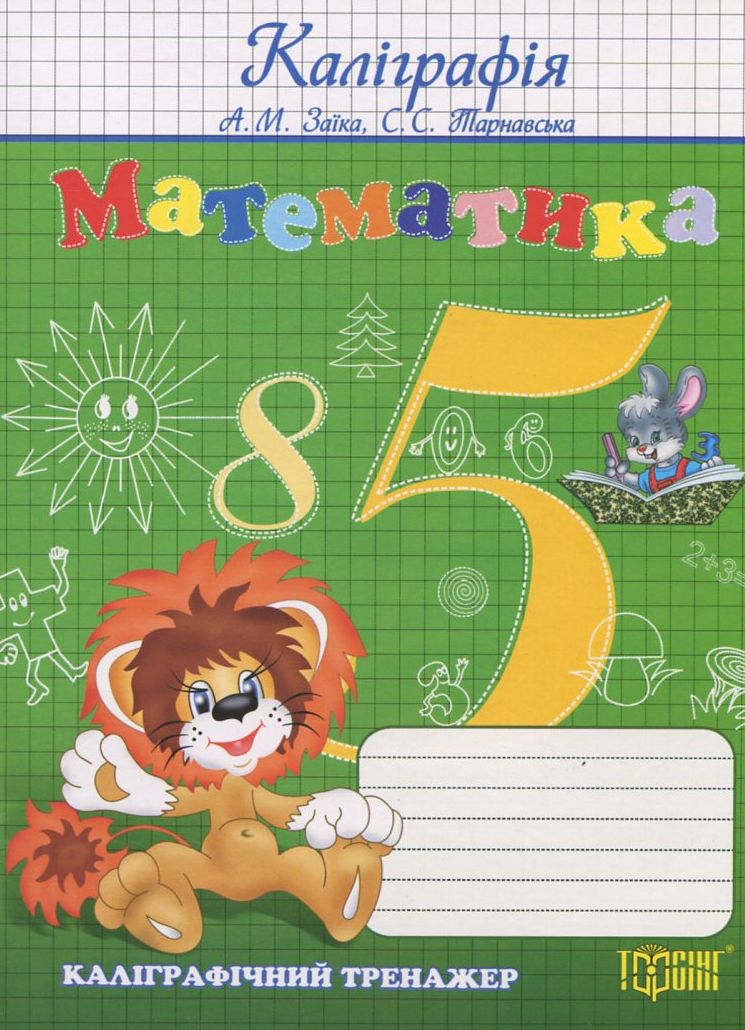 Математика. Каліграфічний тренажер