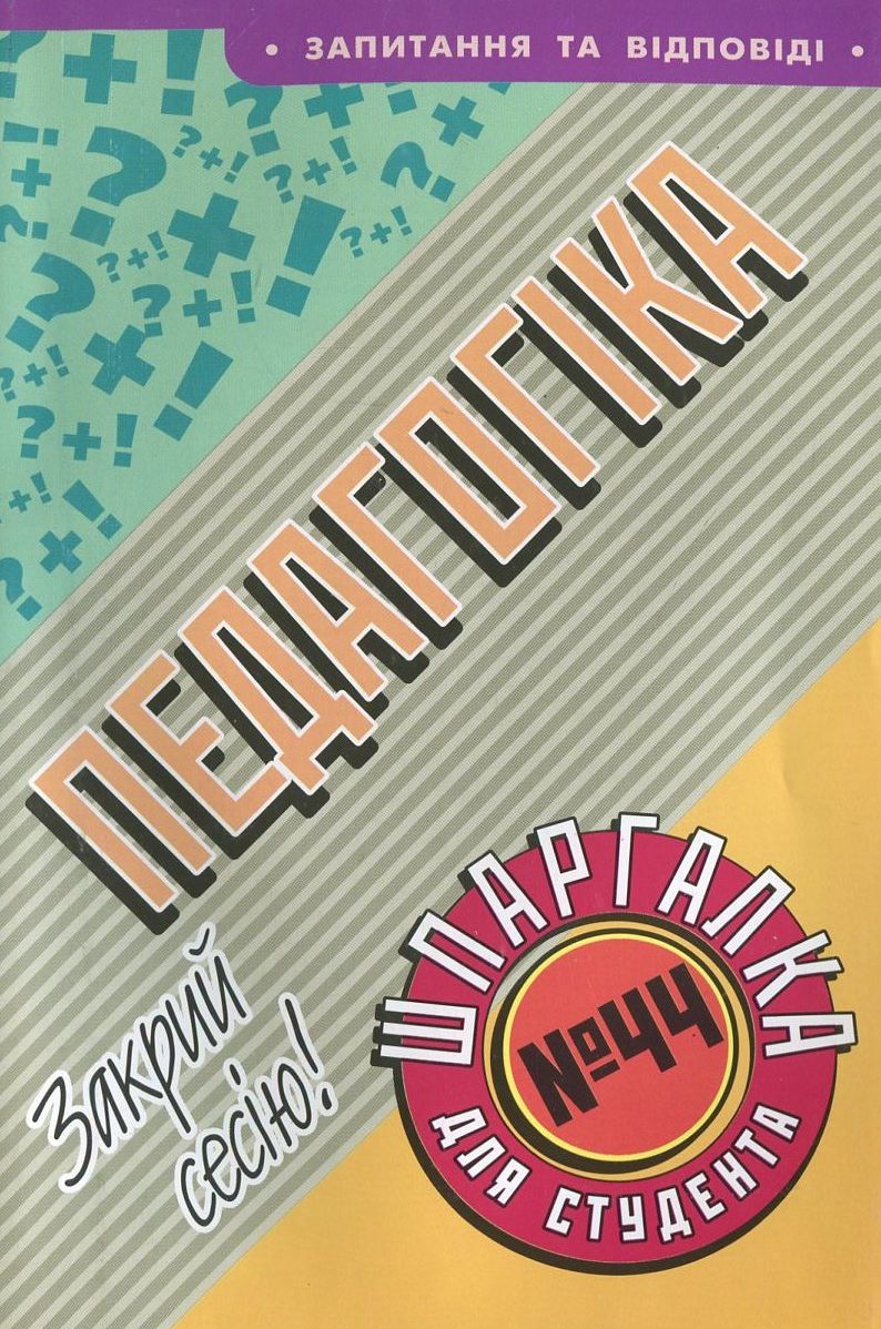Педагогіка. Шпаргалка для студента №44