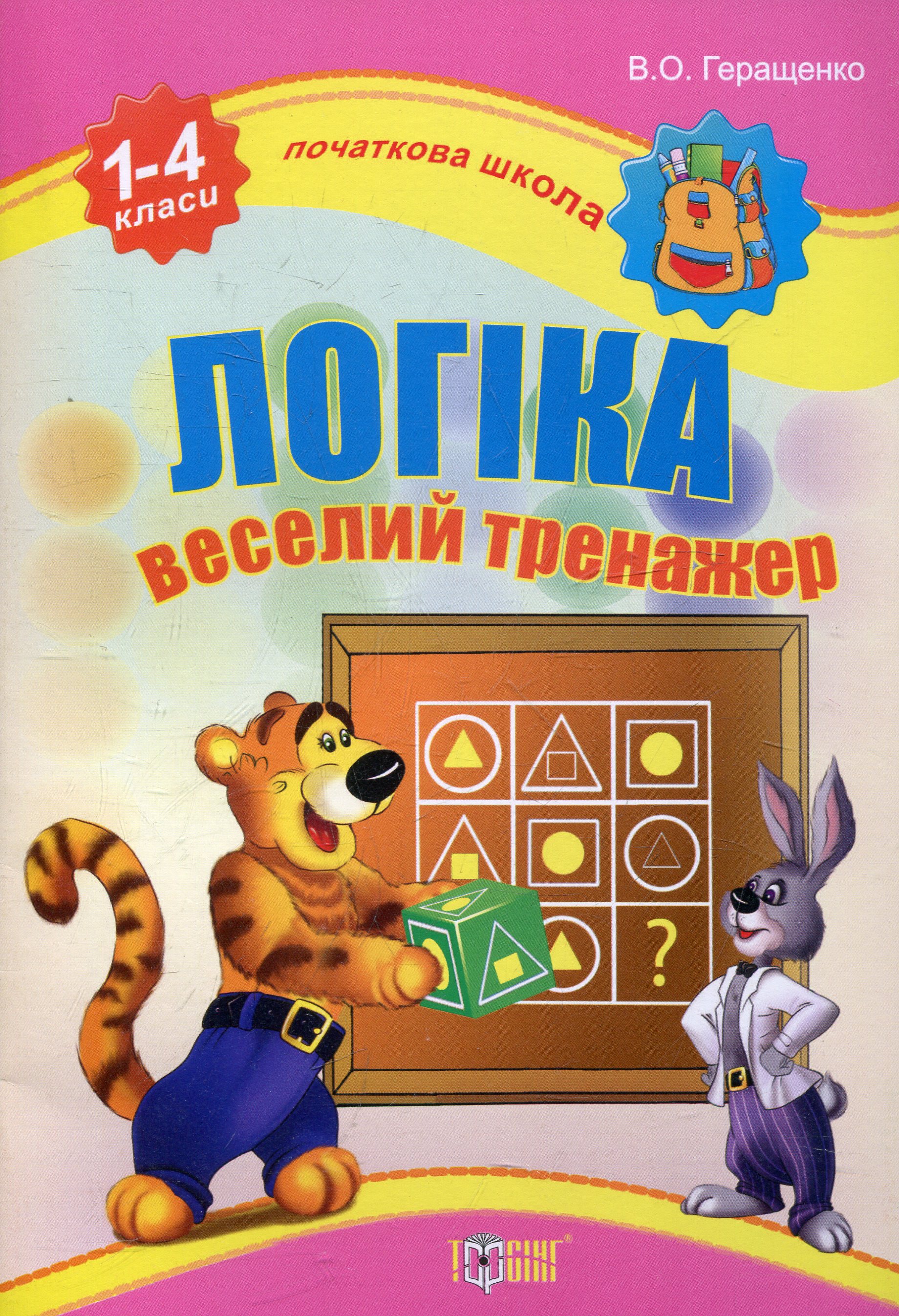 Логіка. Веселий тренажер