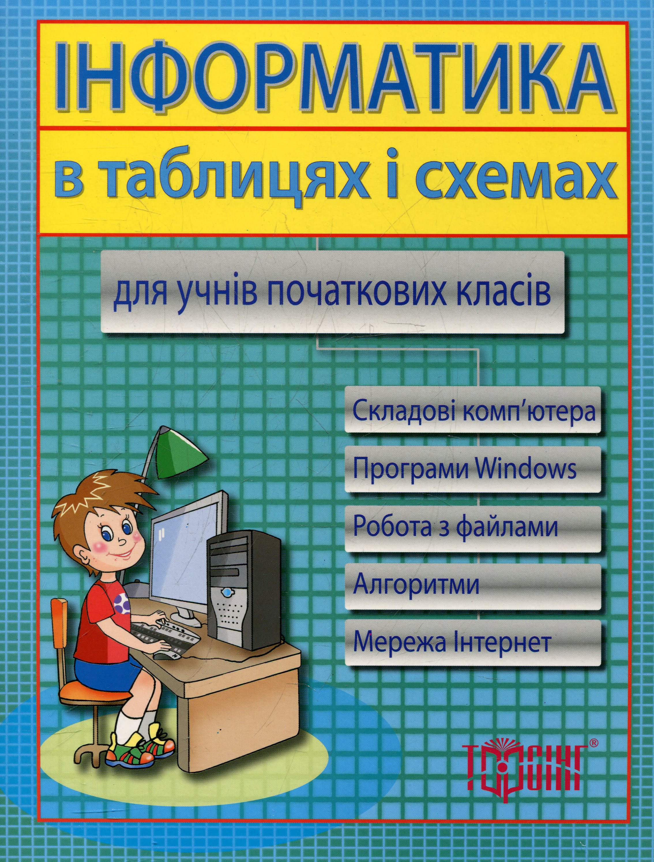 Інформатика в таблицях та схемах для учнів початкових класів