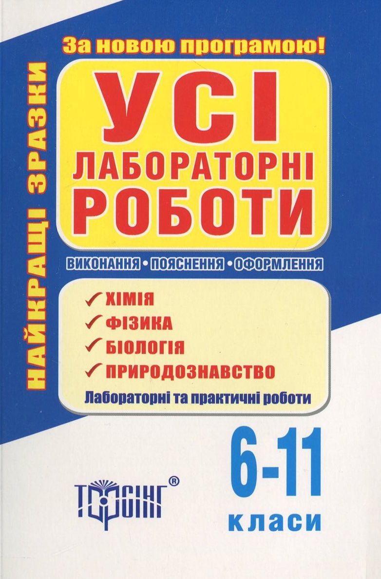 Усі лабораторні роботи. Хімія. Фізика. Біологія. Природознавство. 6-11 класи