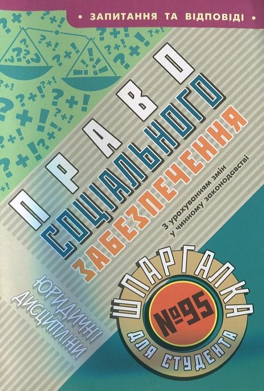 Право соціального забезпечення. Шпаргалка для студента №95