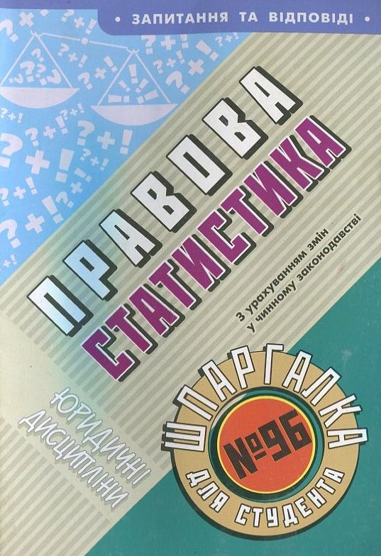 Правова статистика. Шпаргалка для студента №96