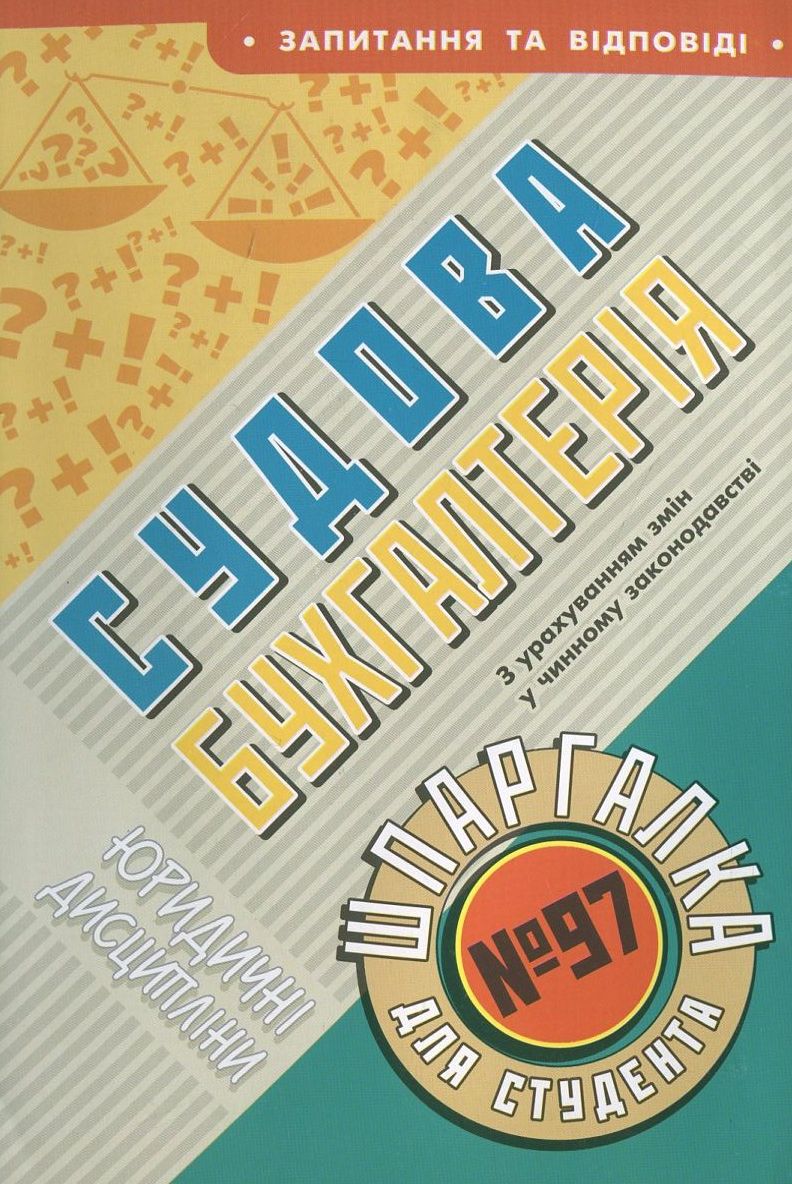 Судова бухгалтерія. Шпаргалка для студента №97