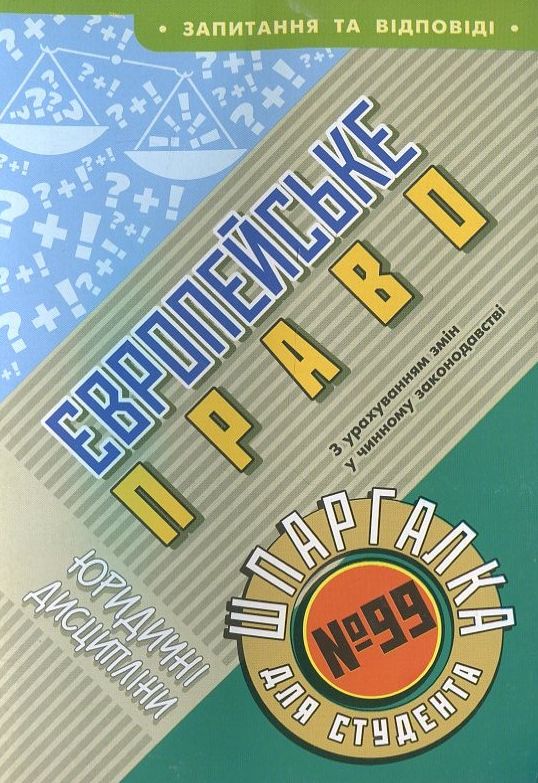 Європейське право. Шпаргалка для студента №99