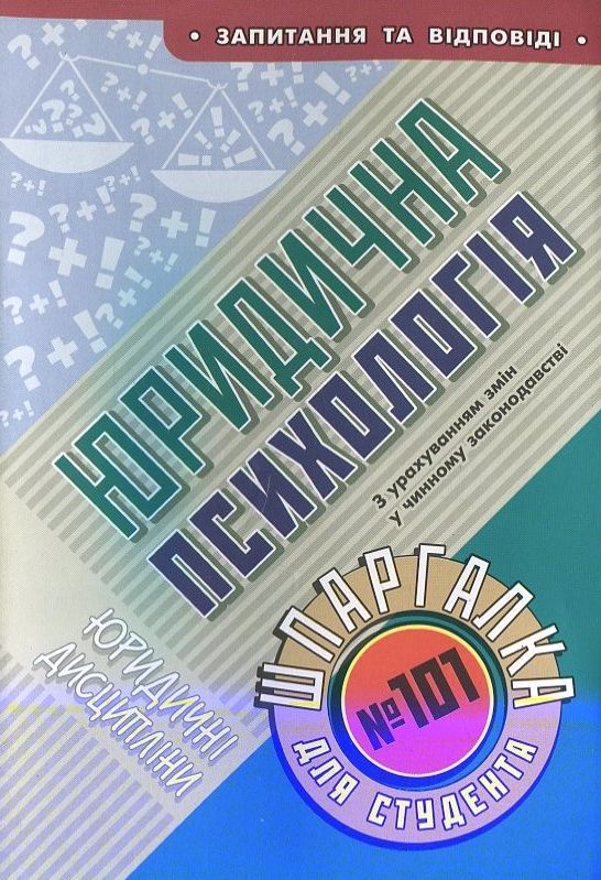 Юридична психологія. Шпаргалка для студента №101
