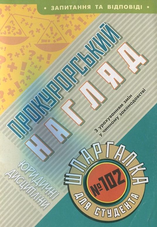 Прокурорський нагляд. Шпаргалка для студента №102