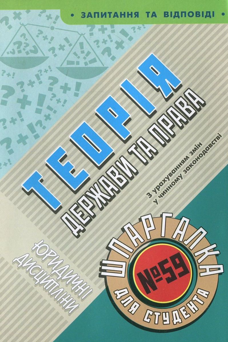 Теорія держави та права. Шпаргалка для студента №59