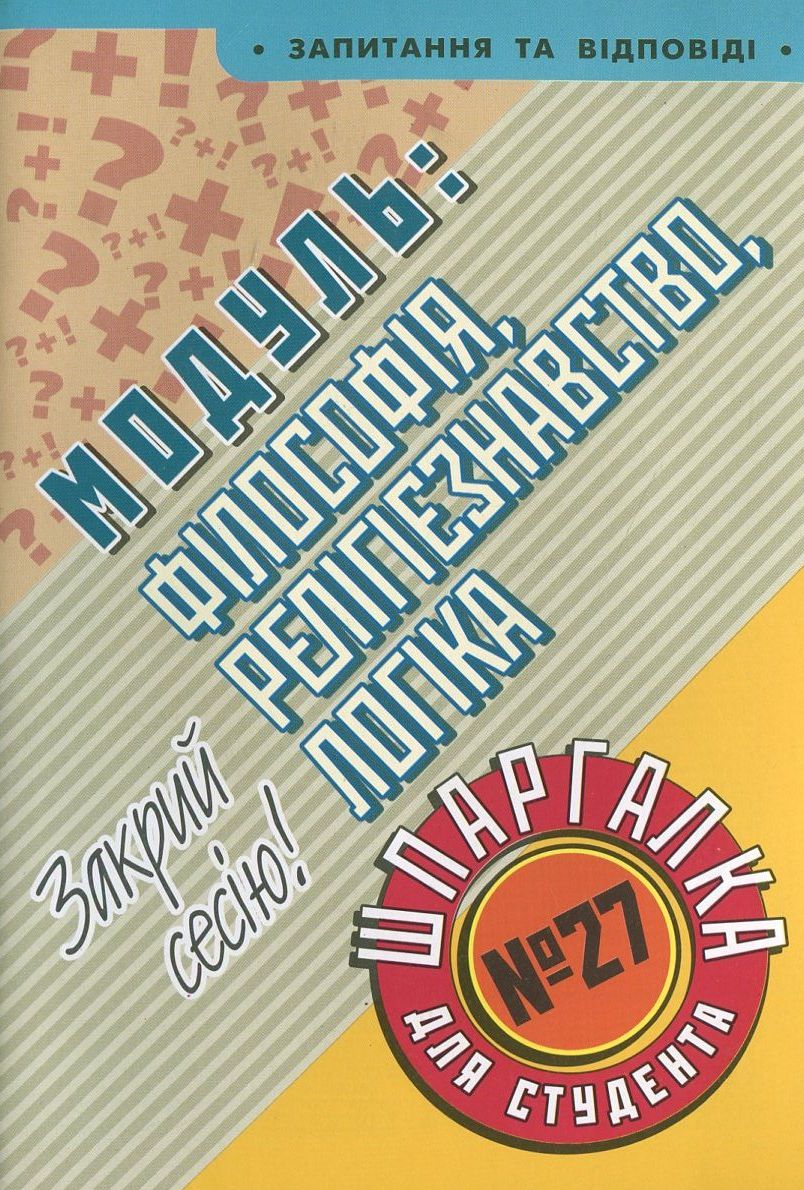 Модуль: Філософія. Релігієзнавство. Логіка. Шпаргалка для студента №27