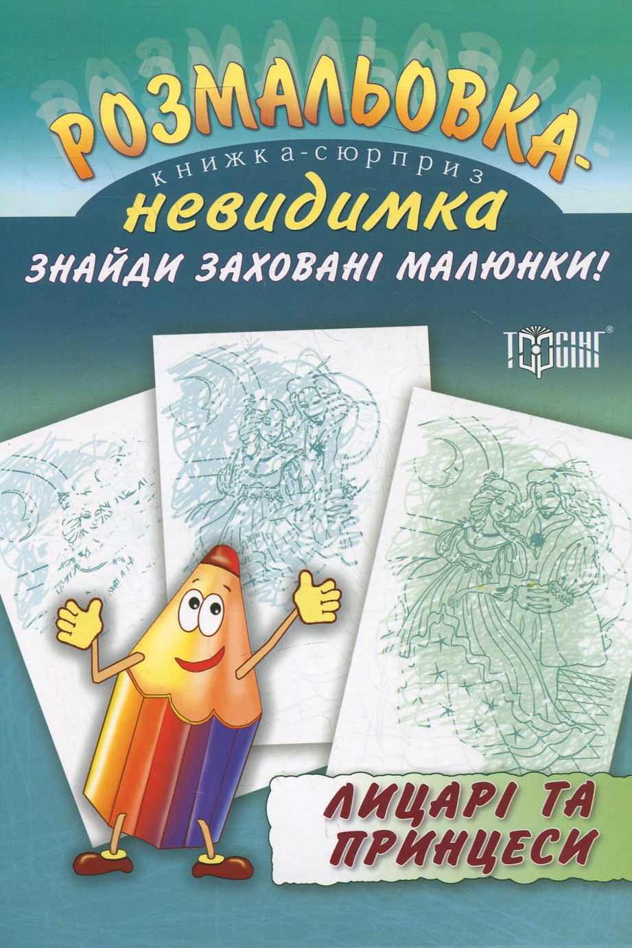 Розмальовка-невидимка.  Лицарі та принцеси