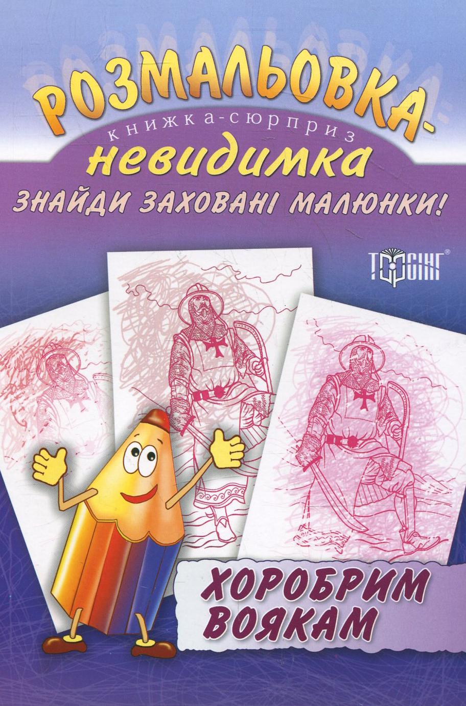 Розмальовка-невидимка. Хоробрим воякам