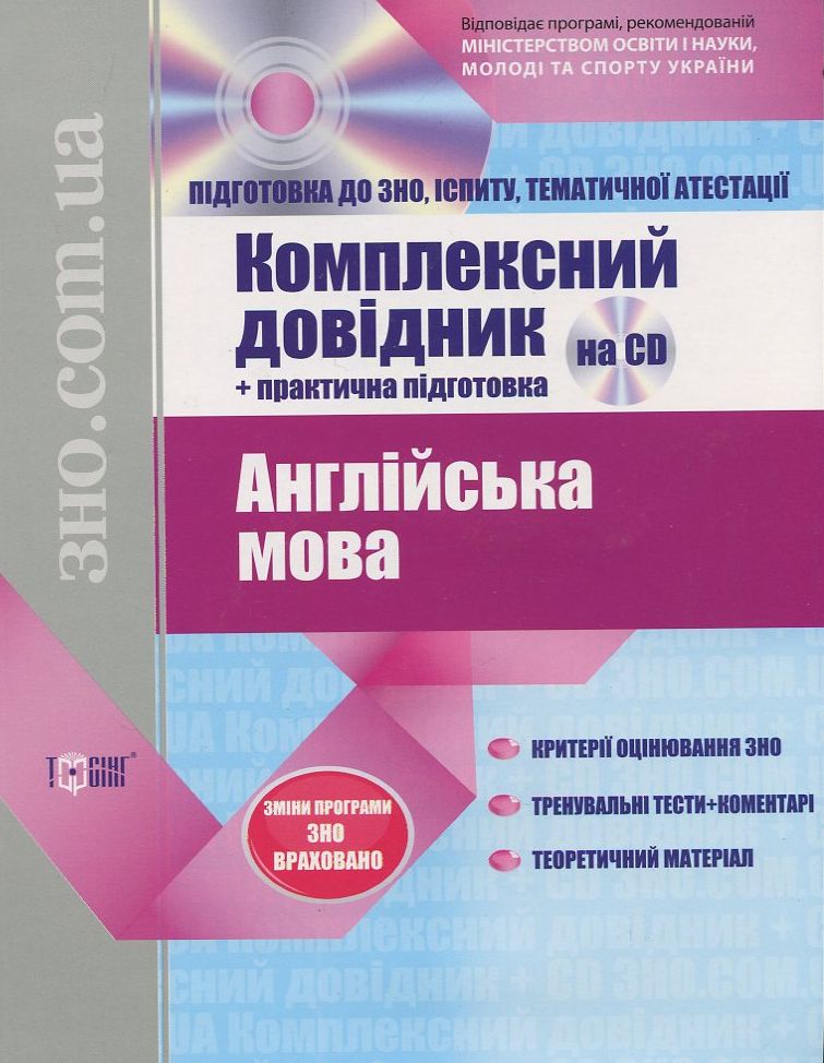 Англійська мова. Комплексний довідник + практична підготовка (+ CD)