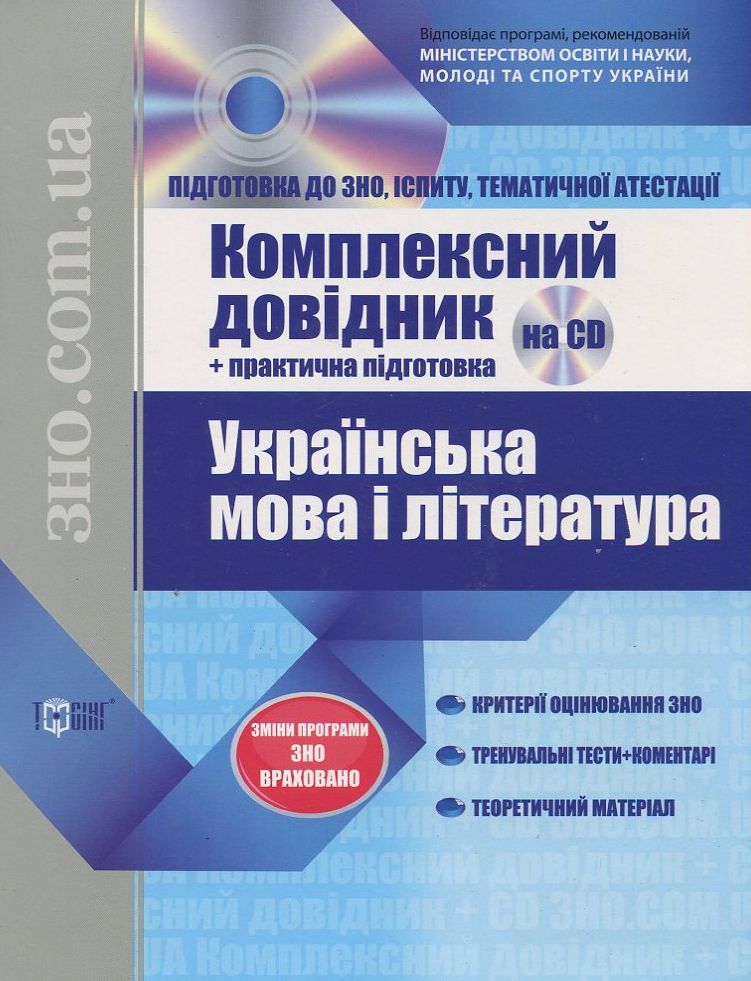 Українська мова та література. Комплексний довідник + практична підготовка (+ CD)