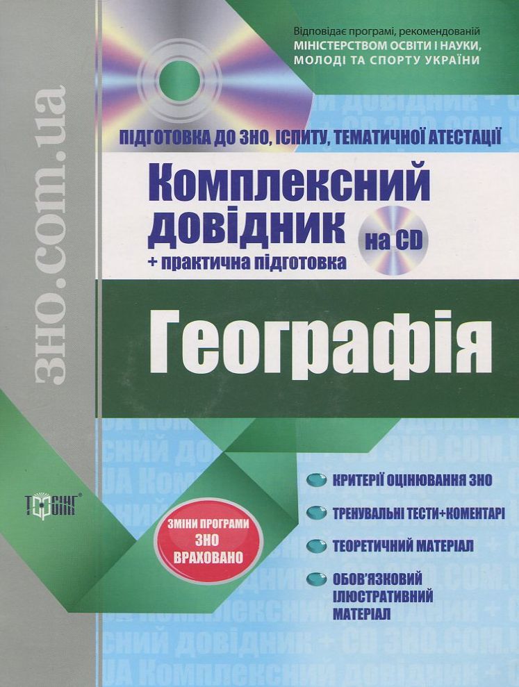 Географія. Комплексний довідник + практична підготовка (+ CD)