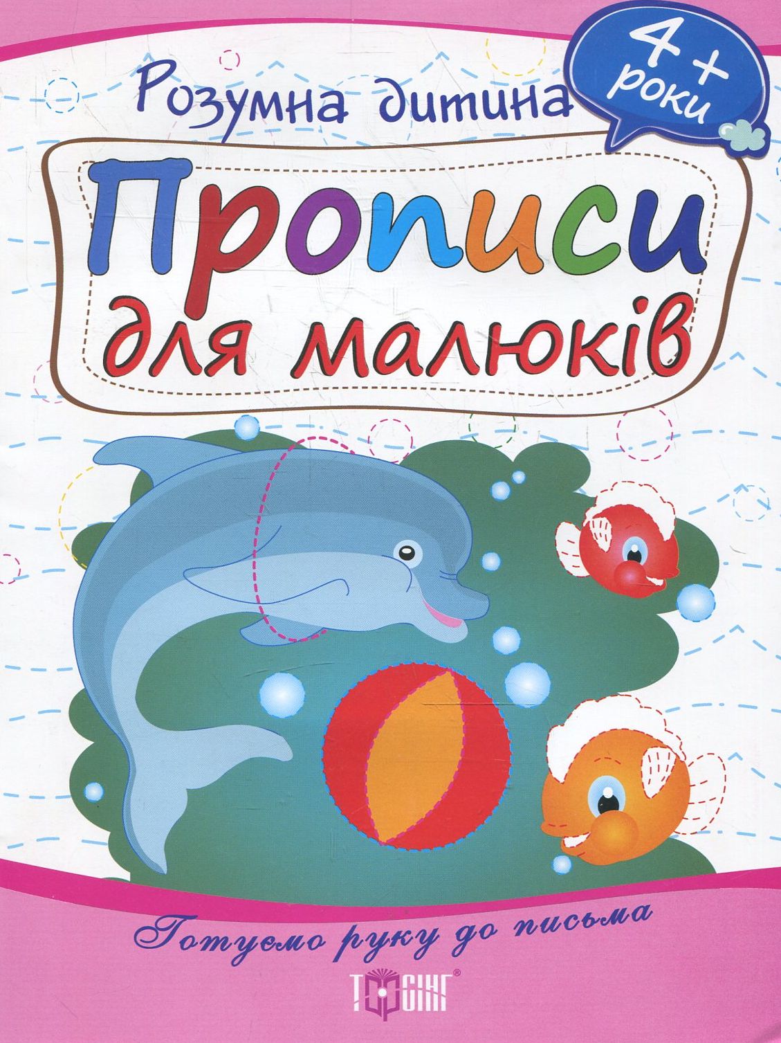 Прописи для малюків. Дітям від 4 років