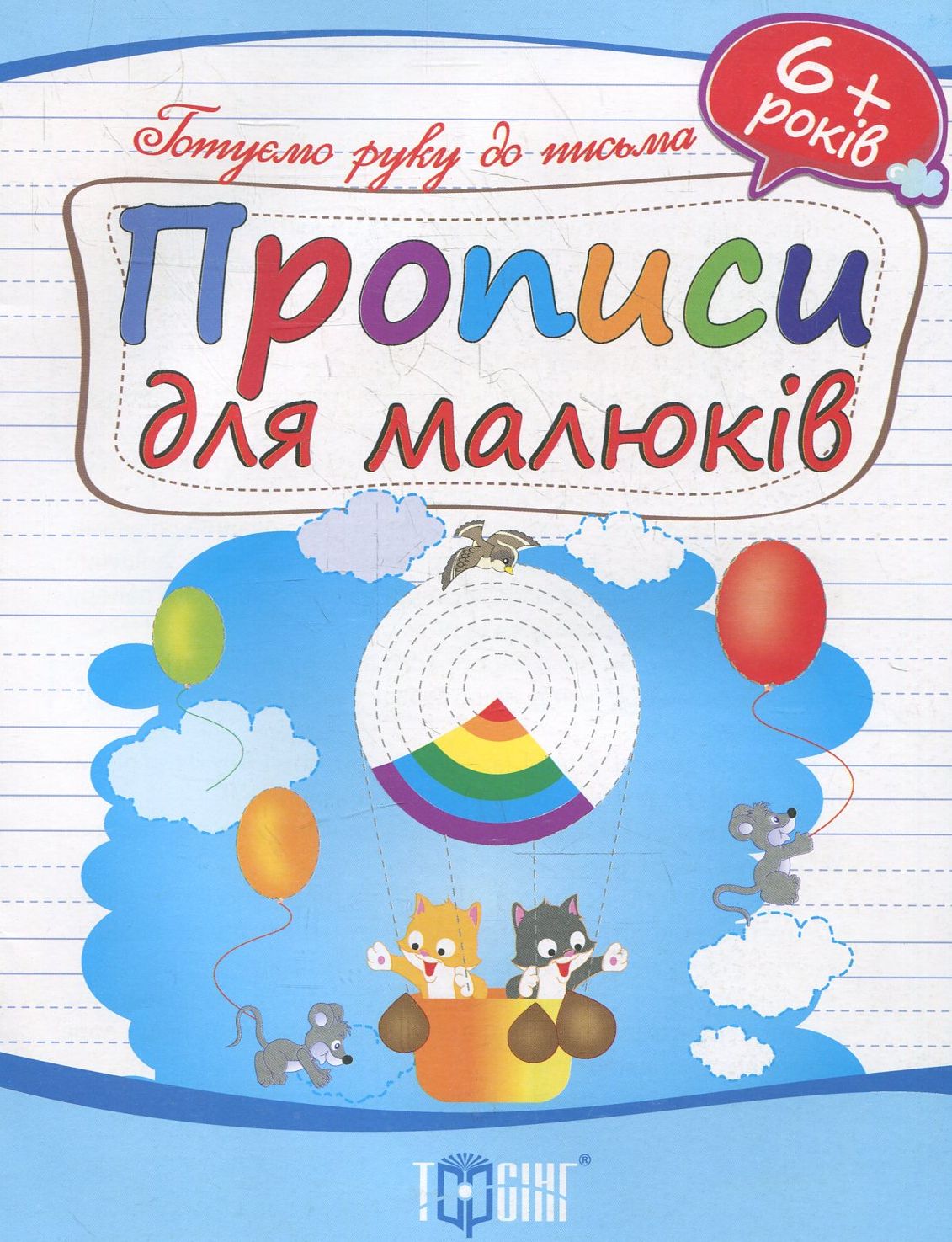 Прописи для малюків. Дітям від 6 років