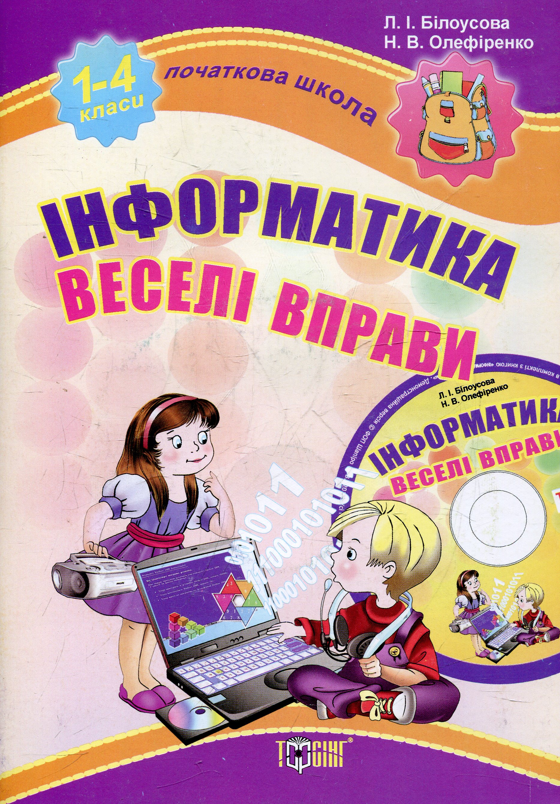 Початкова школа. Інформатика. Веселі вправи. 1-4 класи