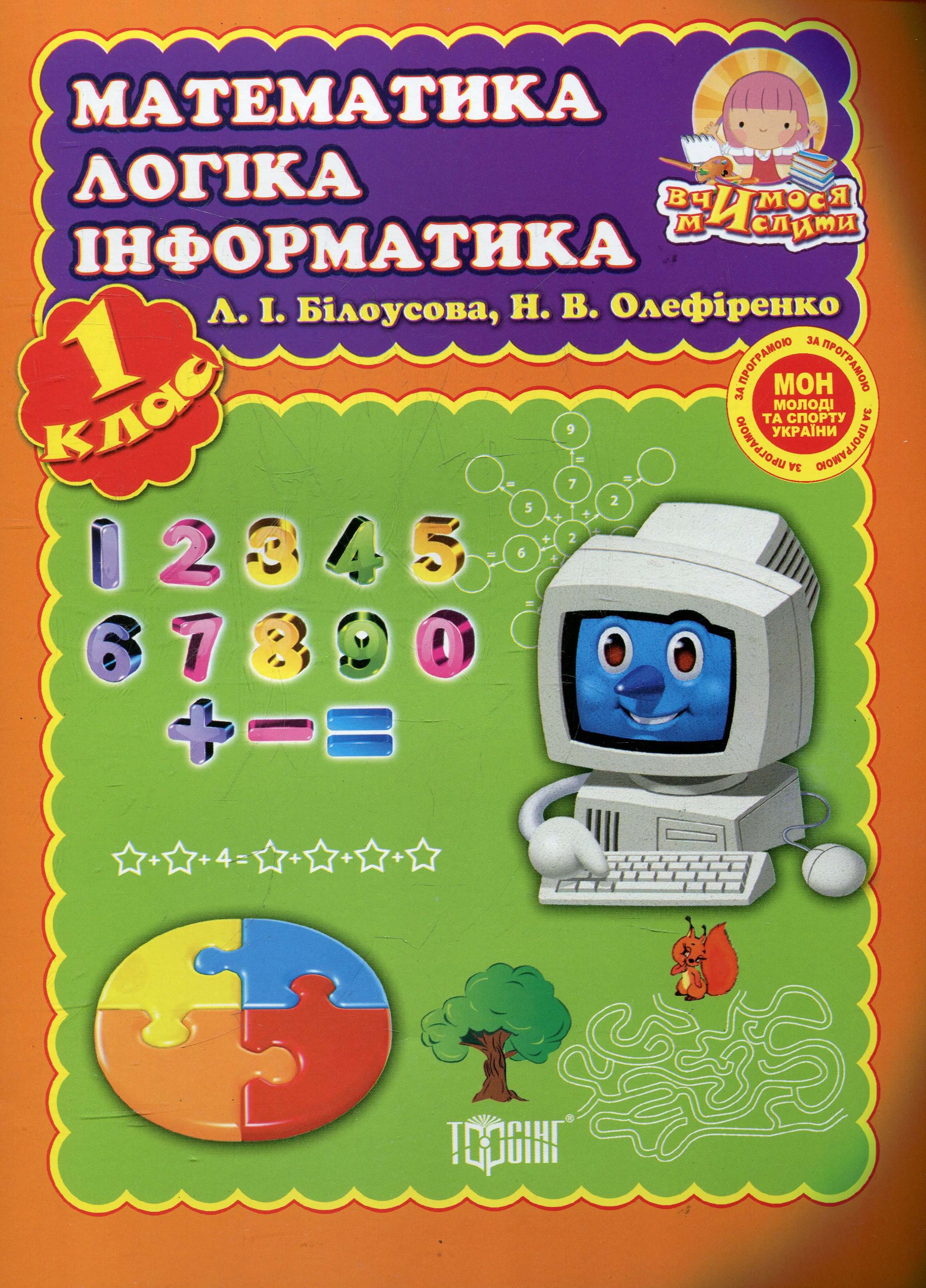 Математика, логіка, інформатика. 1 клас