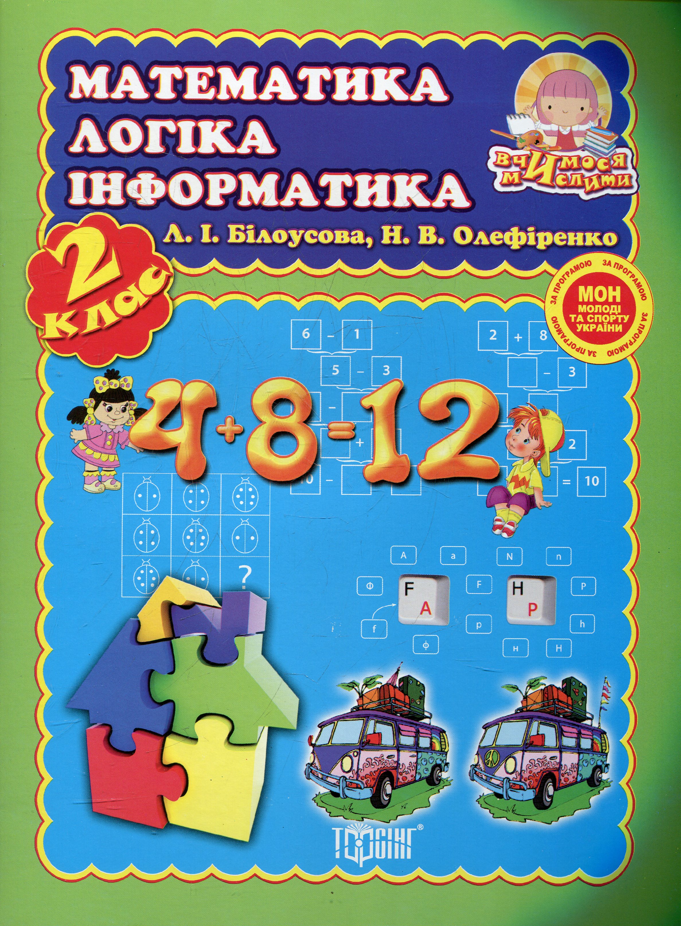 Математика, логіка, інформатика. 2 клас