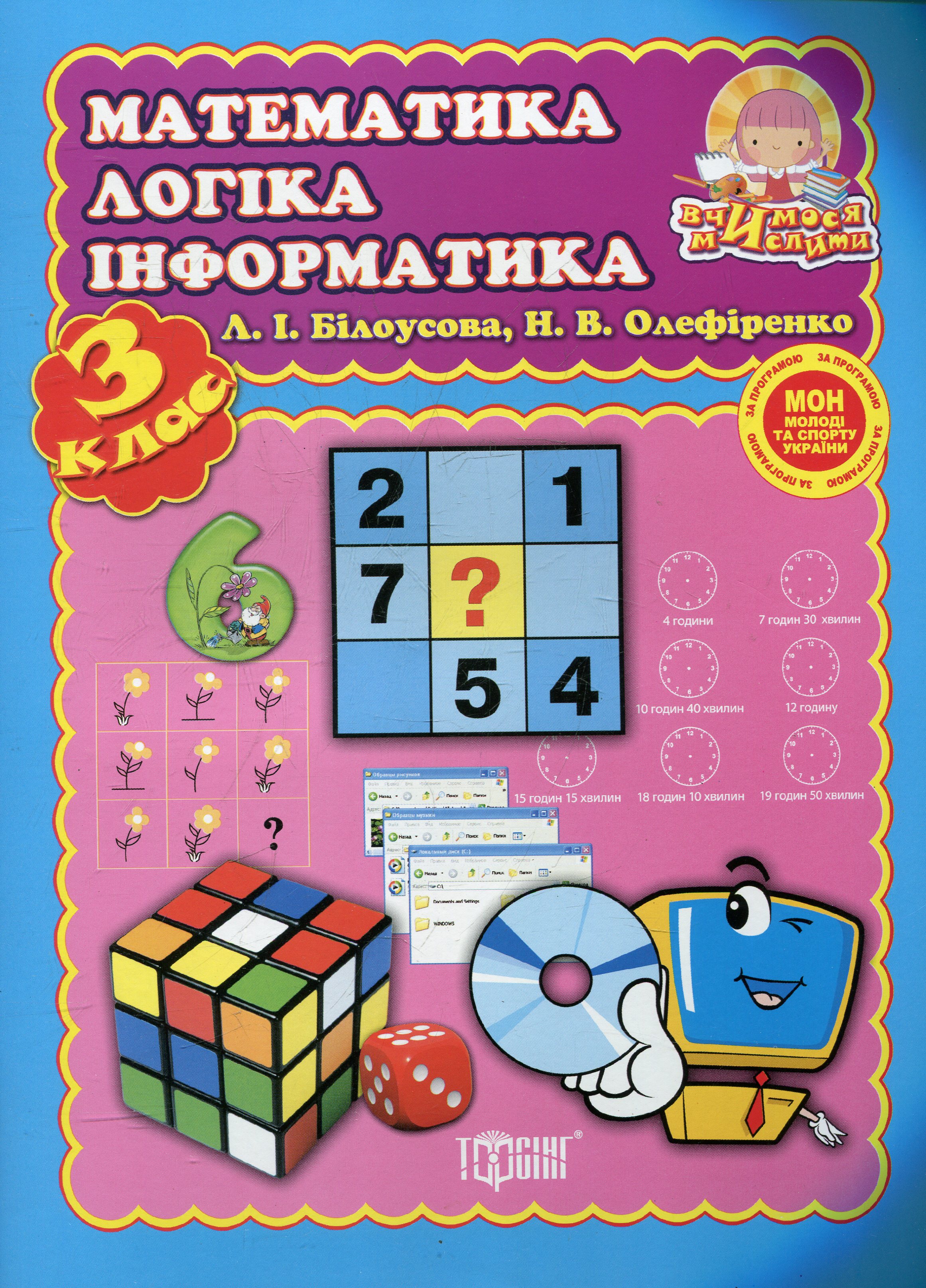 Математика, логіка, інформатика. 3 клас