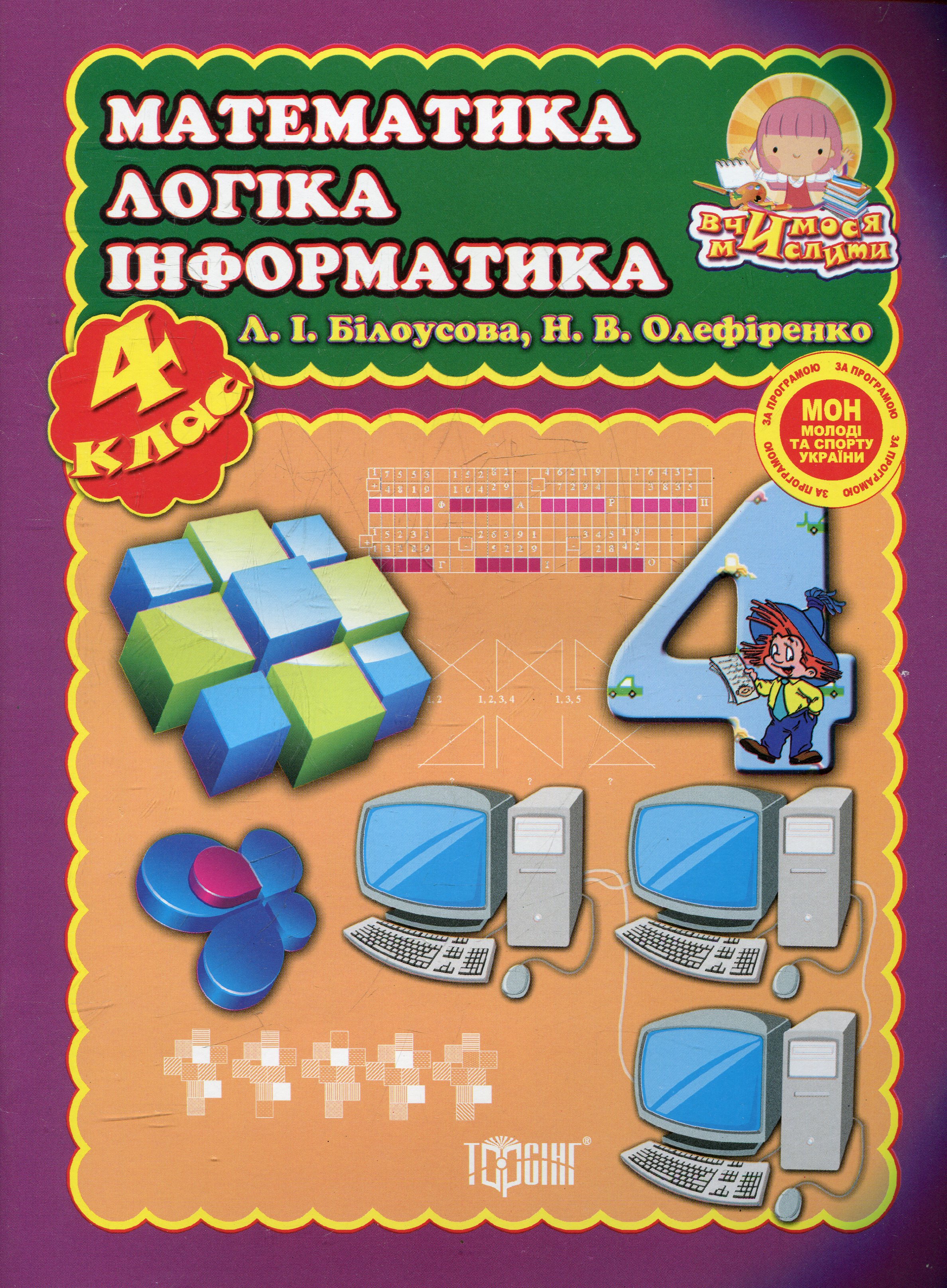 Математика, логіка, інформатика. 4 клас