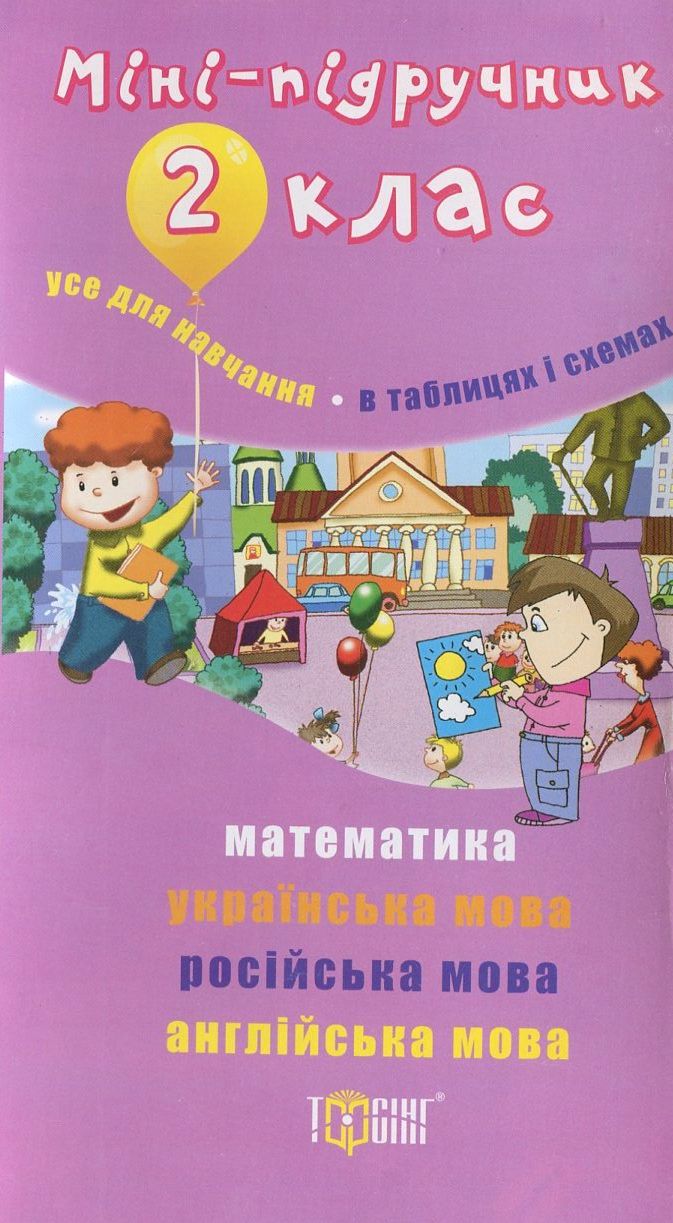 Міні-підручник. 2 клас