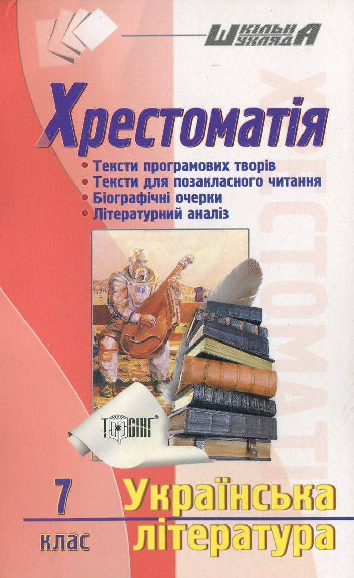 Українська література. Хрестоматія. 7 клас