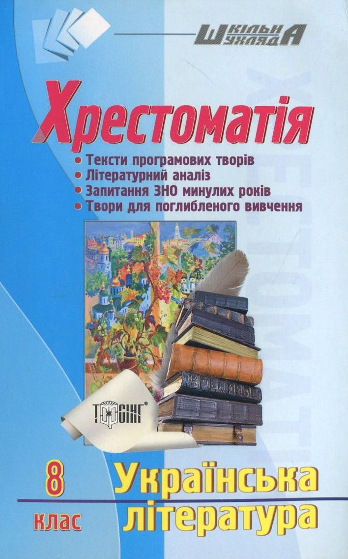 Українська література. Хрестоматія. 8 клас