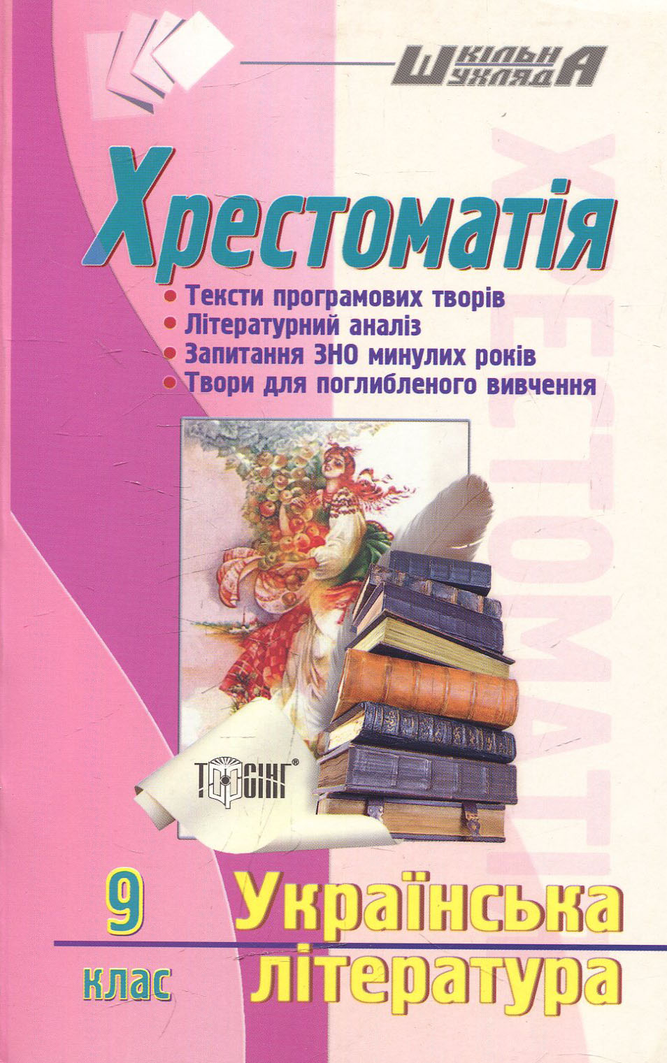 Хрестоматія. Українська література. 9 клас