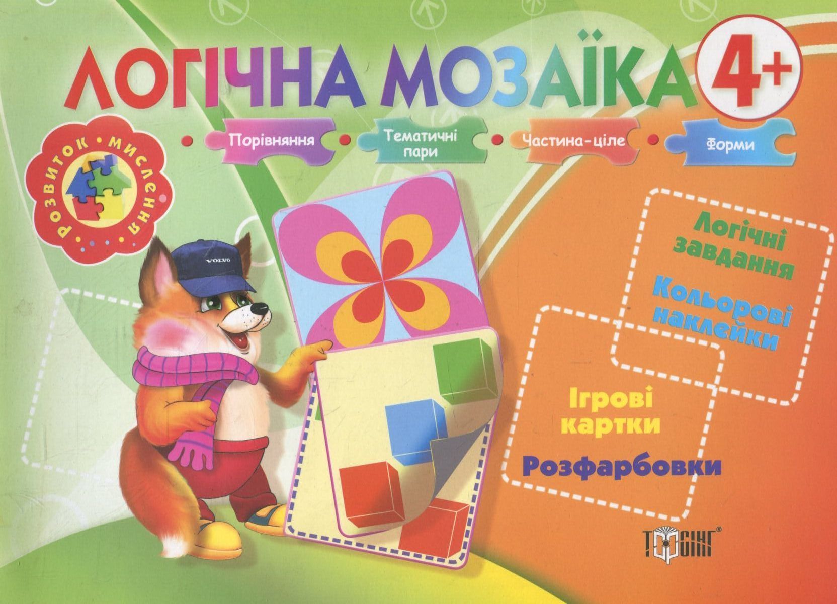 Логічна мозаїка. Логічні завдання. Кольорові наклейки. Iгрови карти. Розфарбовки. Від 4 років