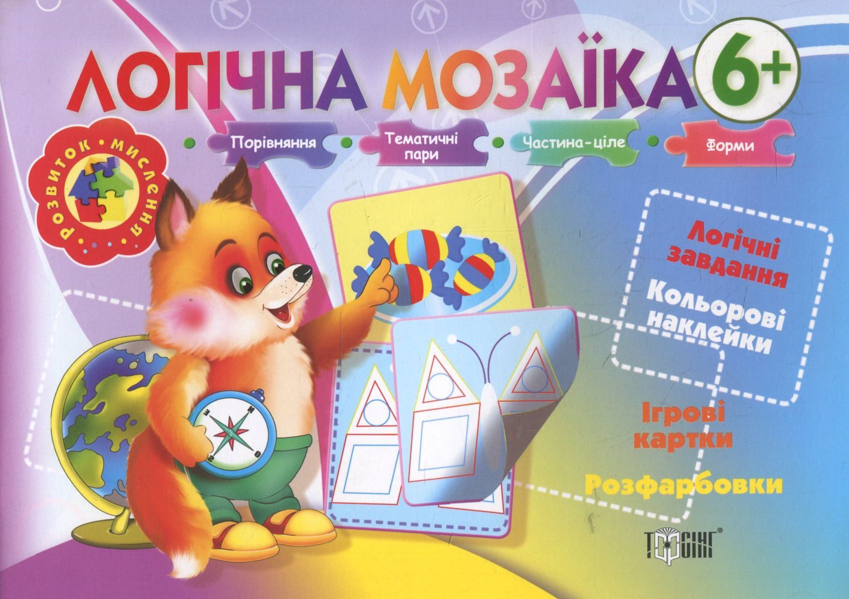 Логічна мозаїка. Логічні завдання. Кольорові наклейки. Ігрові картки. Розфарбовки. Від 6 років